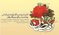 پیشاپیش حلول ماه مبارک رمضان،ماه مهمانی خدا مبارک باد